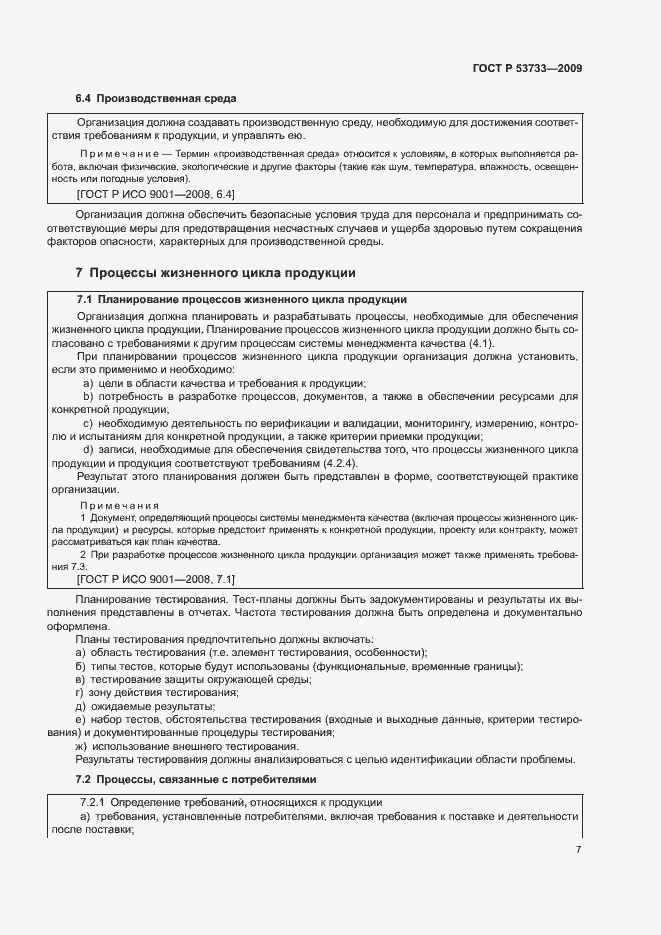 Страница 10 ГОСТ Р 53733-2009