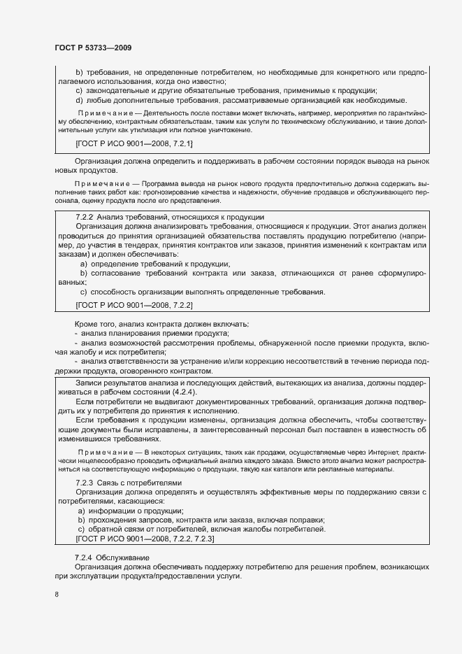 Страница 11 ГОСТ Р 53733-2009
