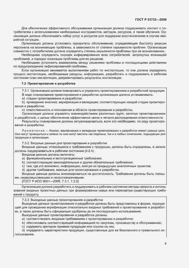 Страница 12 ГОСТ Р 53733-2009