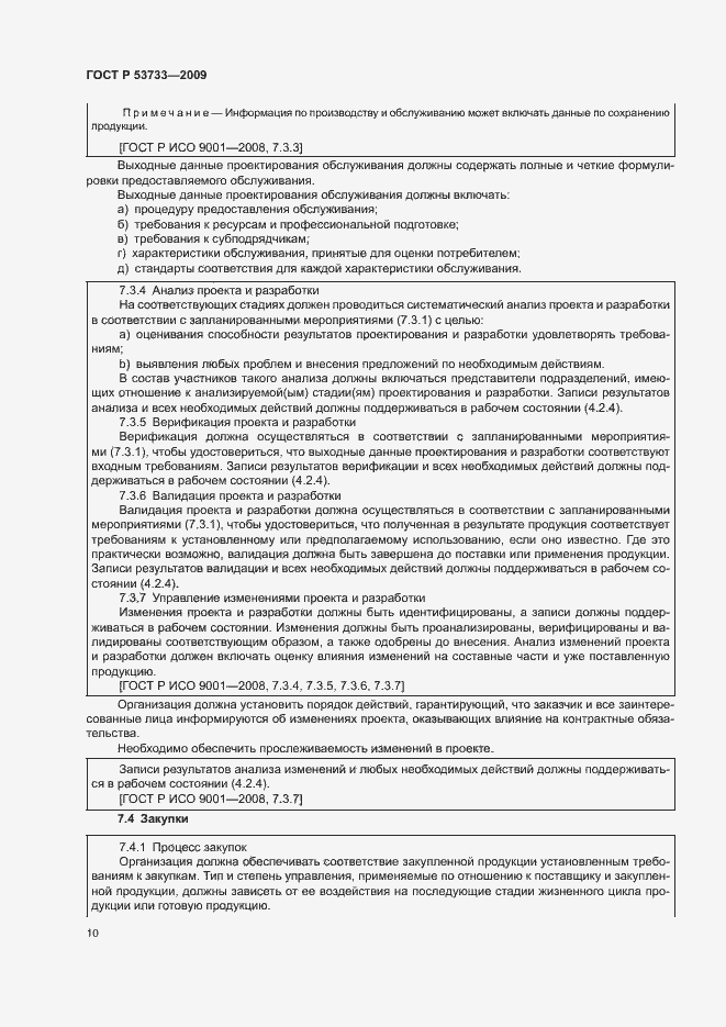 Страница 13 ГОСТ Р 53733-2009