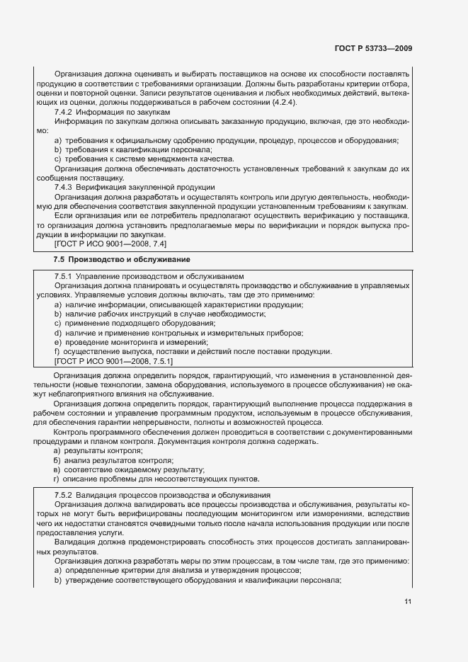 Страница 14 ГОСТ Р 53733-2009
