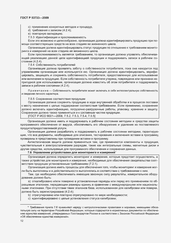 Страница 15 ГОСТ Р 53733-2009
