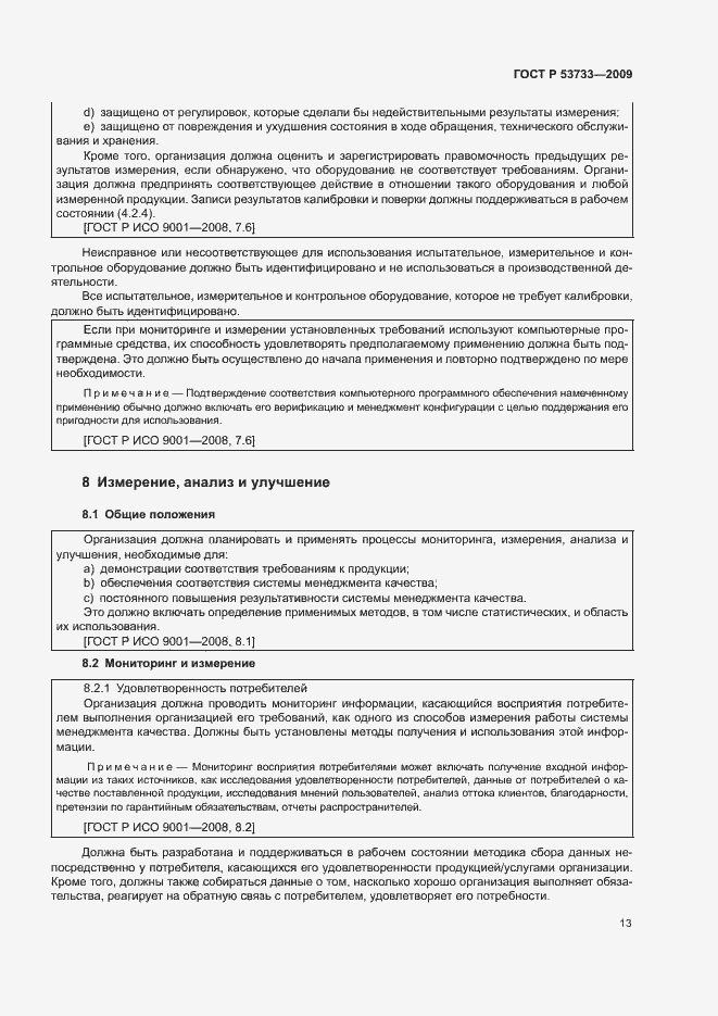 Страница 16 ГОСТ Р 53733-2009