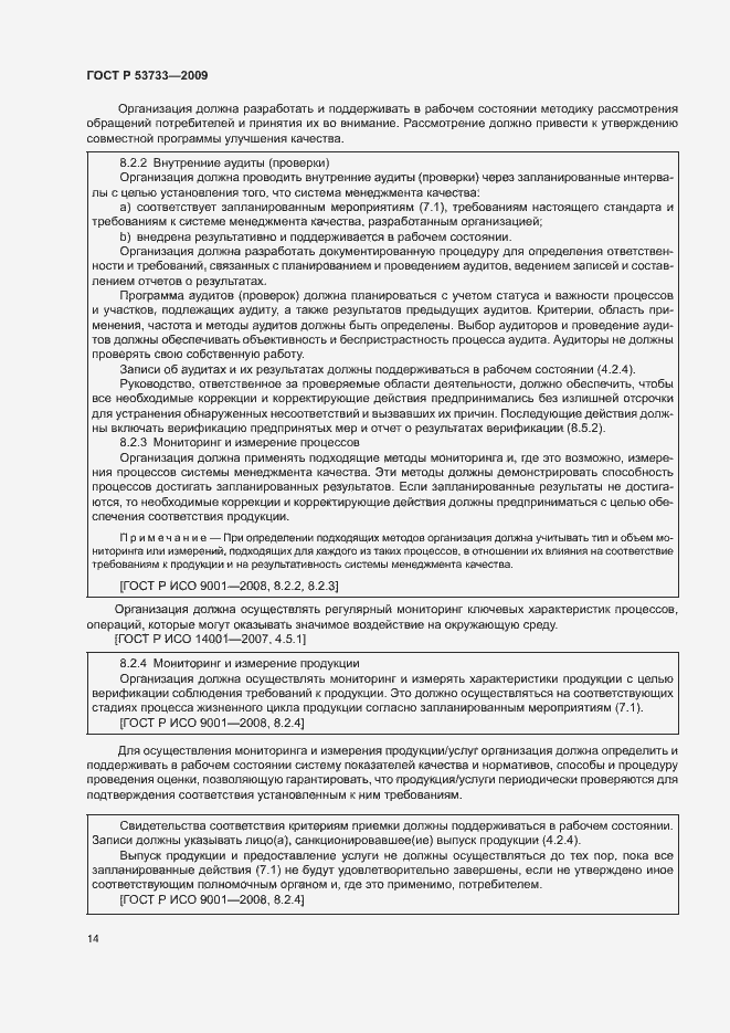 Страница 17 ГОСТ Р 53733-2009