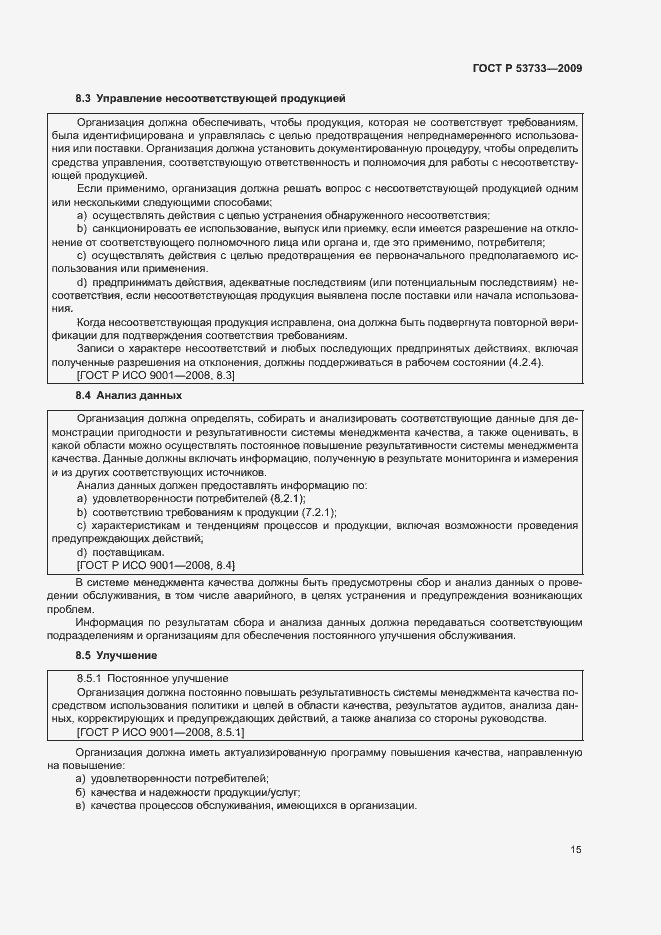 Страница 18 ГОСТ Р 53733-2009