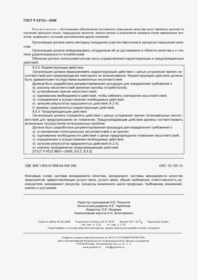 Страница 19 ГОСТ Р 53733-2009