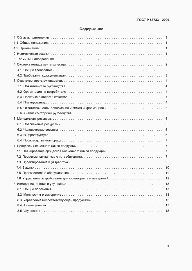 Страница 3 ГОСТ Р 53733-2009