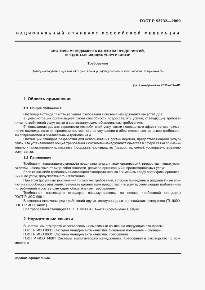 Страница 4 ГОСТ Р 53733-2009