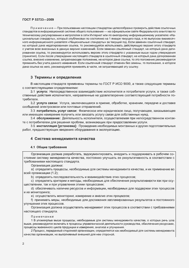 Страница 5 ГОСТ Р 53733-2009