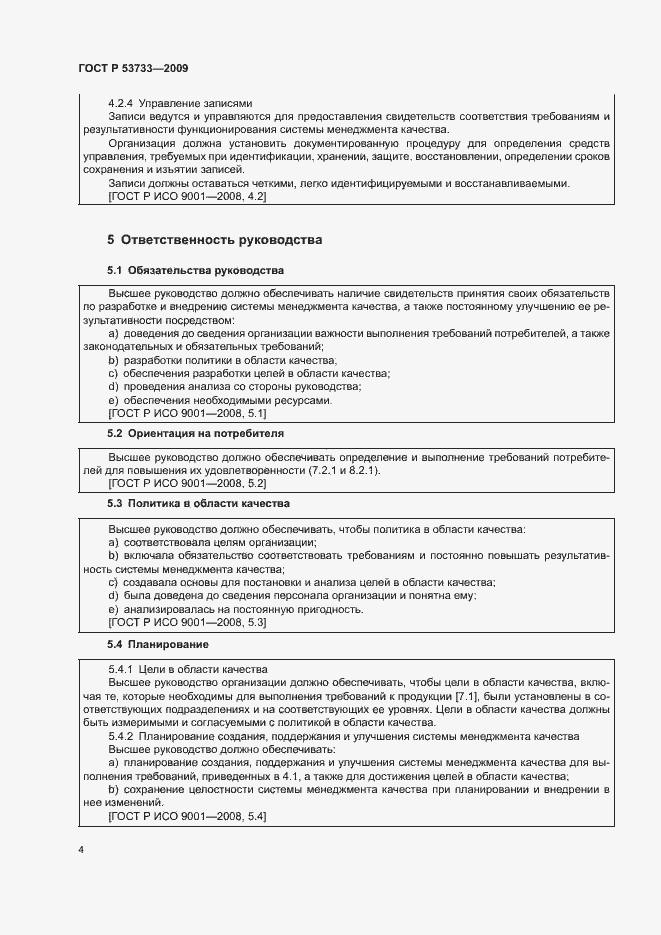 Страница 7 ГОСТ Р 53733-2009