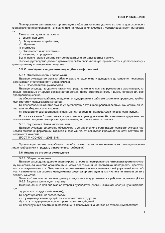 Страница 8 ГОСТ Р 53733-2009