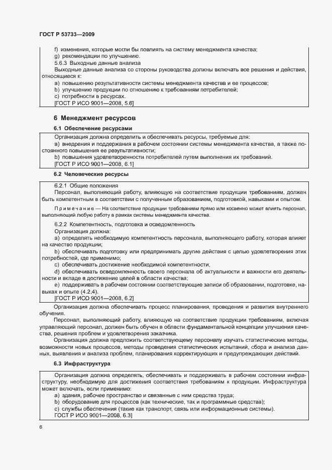 Страница 9 ГОСТ Р 53733-2009