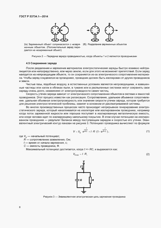 Страница 10 ГОСТ Р 53734.1-2014