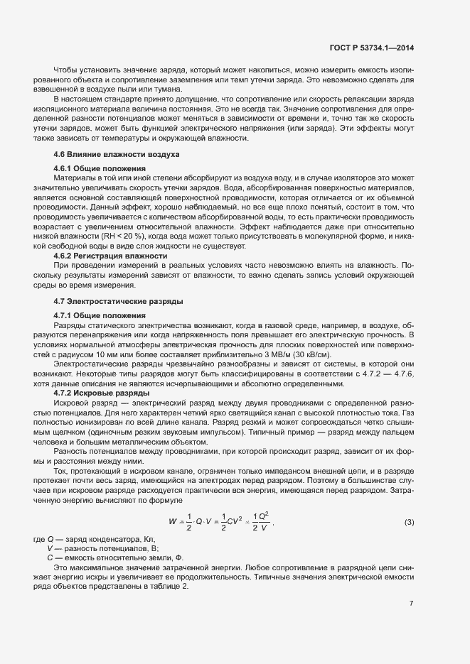 Страница 11 ГОСТ Р 53734.1-2014