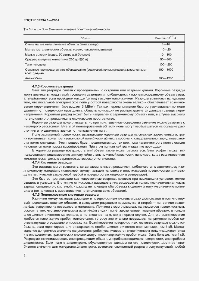 Страница 12 ГОСТ Р 53734.1-2014