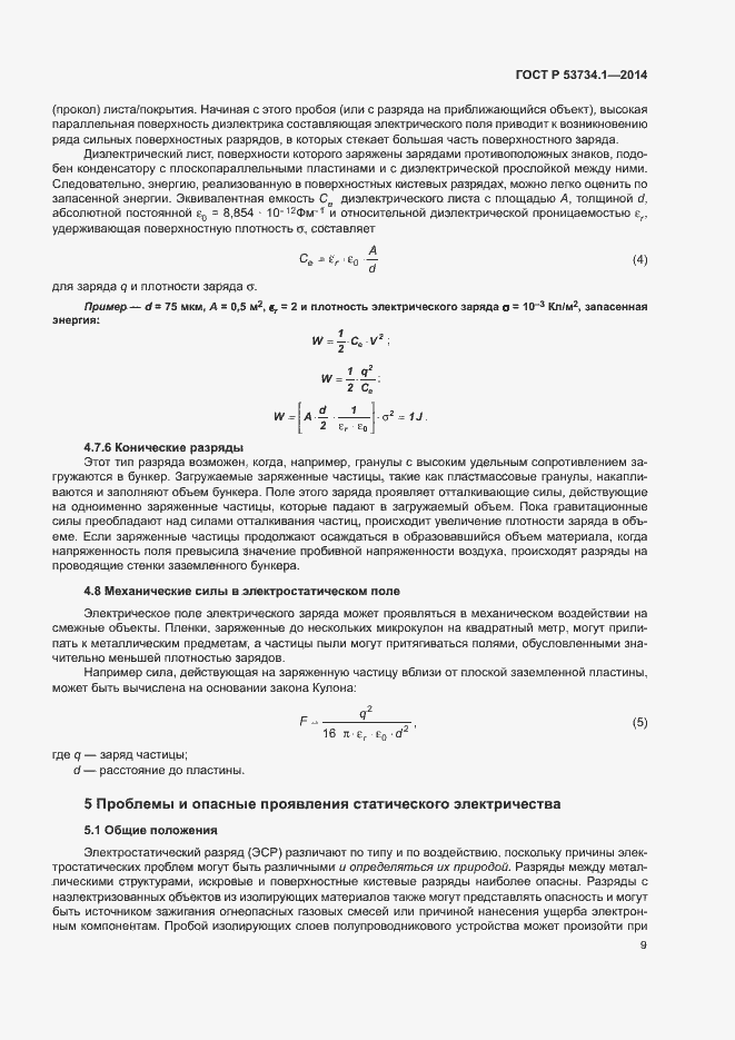 Страница 13 ГОСТ Р 53734.1-2014