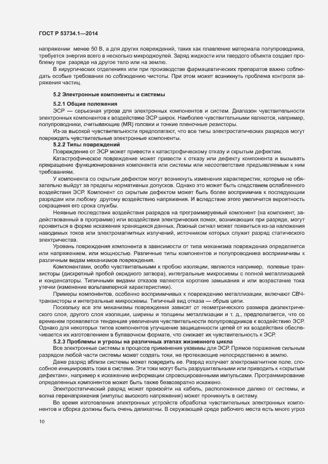 Страница 14 ГОСТ Р 53734.1-2014