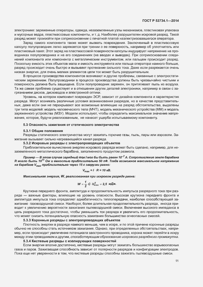 Страница 15 ГОСТ Р 53734.1-2014