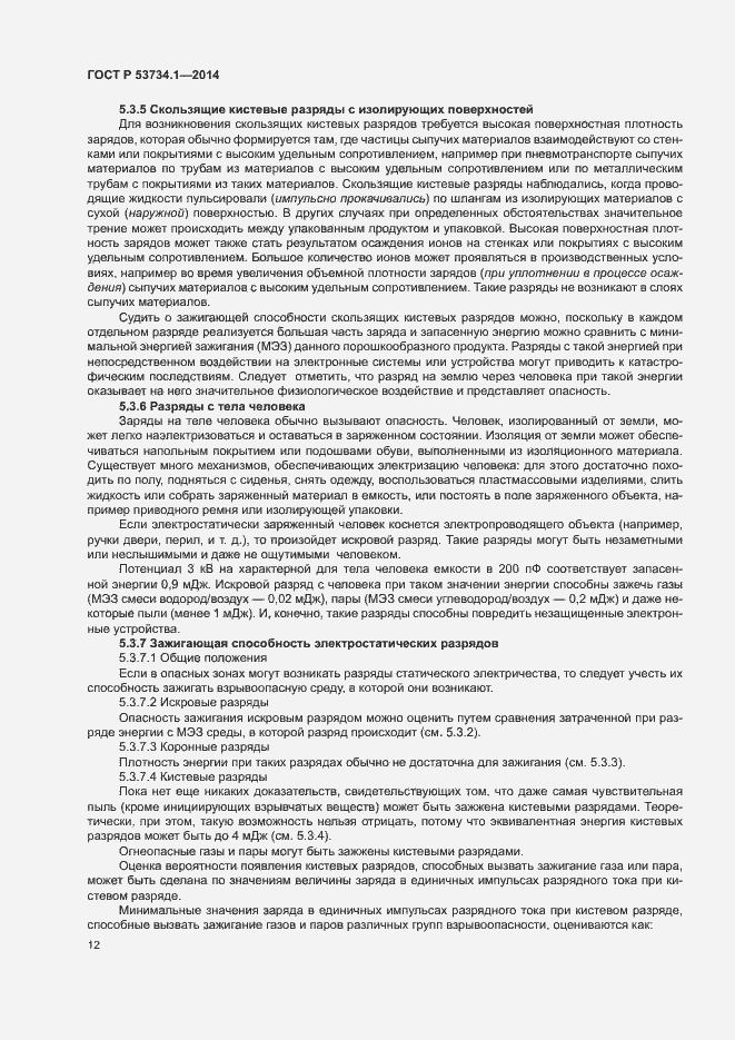 Страница 16 ГОСТ Р 53734.1-2014