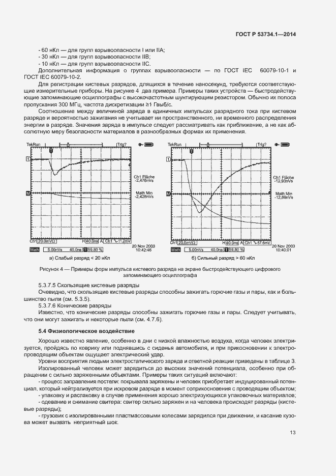 Страница 17 ГОСТ Р 53734.1-2014