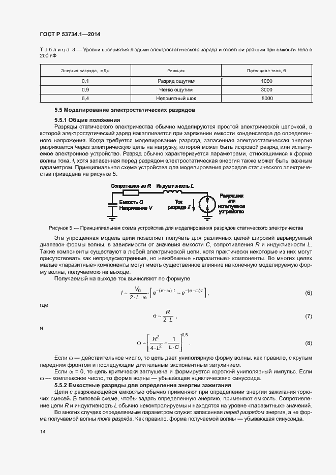 Страница 18 ГОСТ Р 53734.1-2014