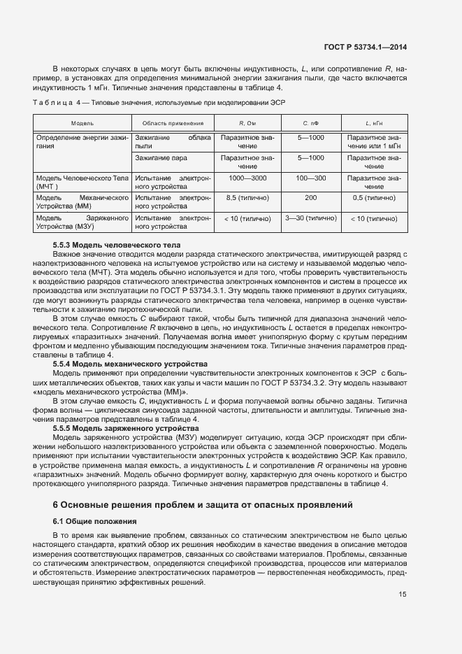 Страница 19 ГОСТ Р 53734.1-2014