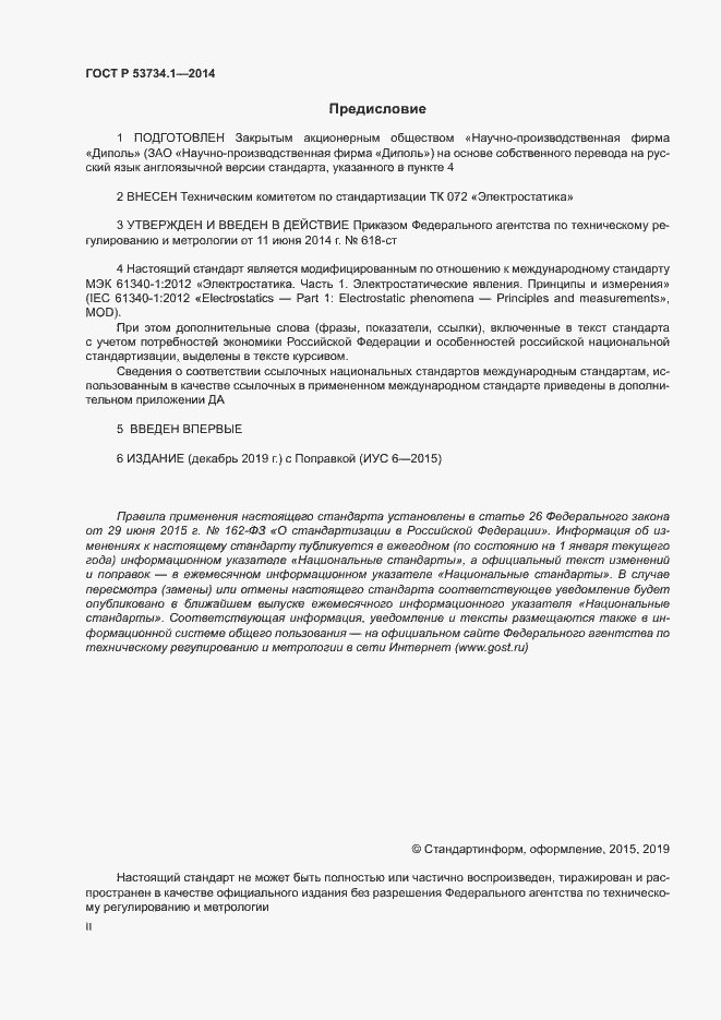 Страница 2 ГОСТ Р 53734.1-2014