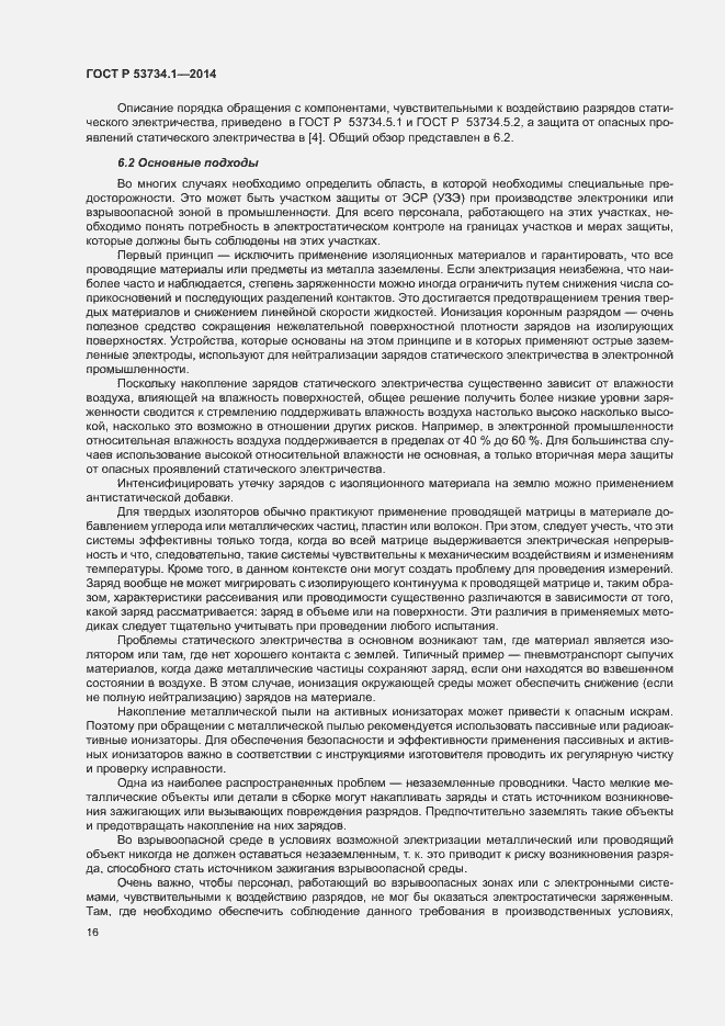 Страница 20 ГОСТ Р 53734.1-2014