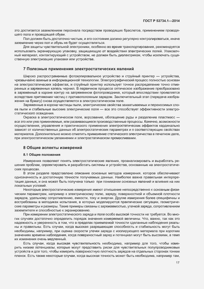 Страница 21 ГОСТ Р 53734.1-2014