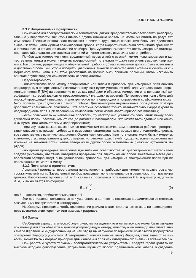 Страница 23 ГОСТ Р 53734.1-2014