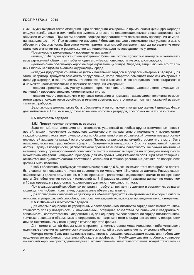 Страница 24 ГОСТ Р 53734.1-2014