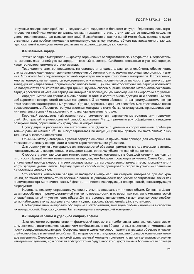 Страница 25 ГОСТ Р 53734.1-2014