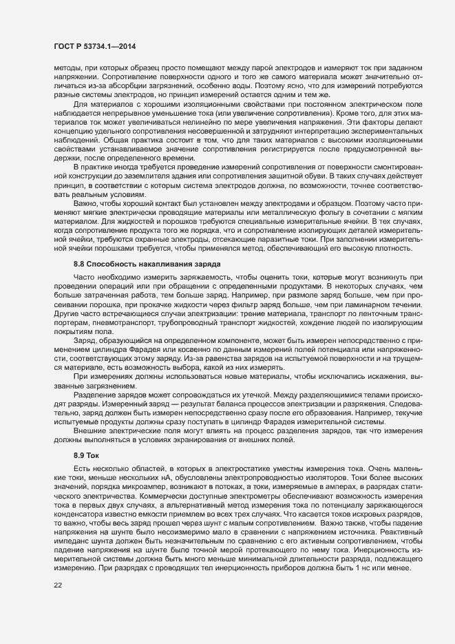 Страница 26 ГОСТ Р 53734.1-2014