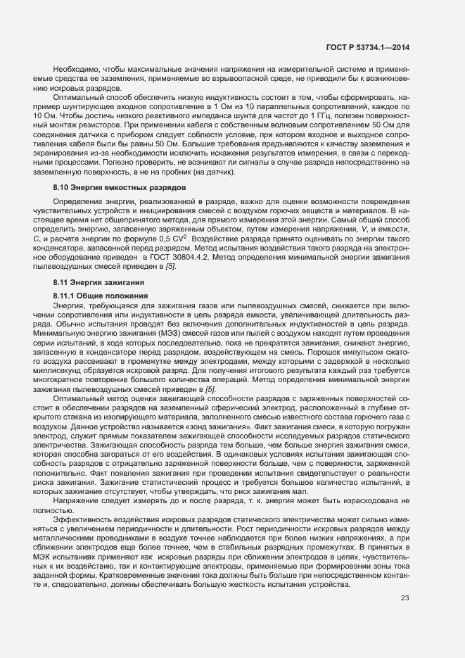 Страница 27 ГОСТ Р 53734.1-2014