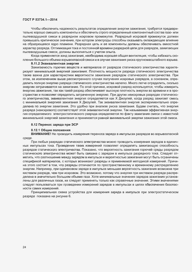 Страница 28 ГОСТ Р 53734.1-2014