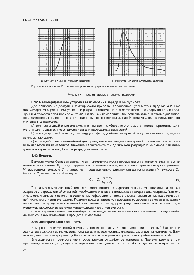 Страница 30 ГОСТ Р 53734.1-2014