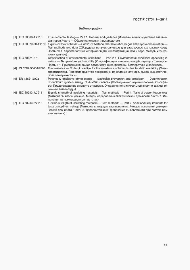 Страница 33 ГОСТ Р 53734.1-2014