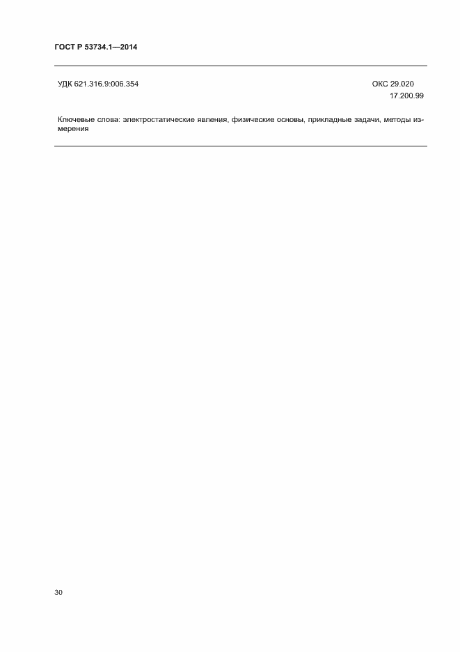Страница 34 ГОСТ Р 53734.1-2014