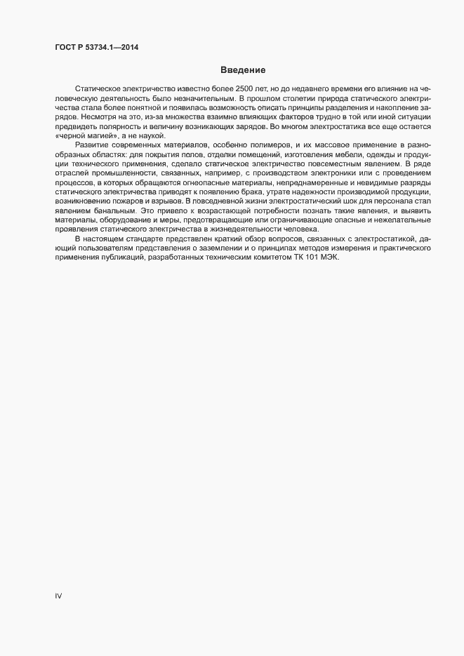 Страница 4 ГОСТ Р 53734.1-2014