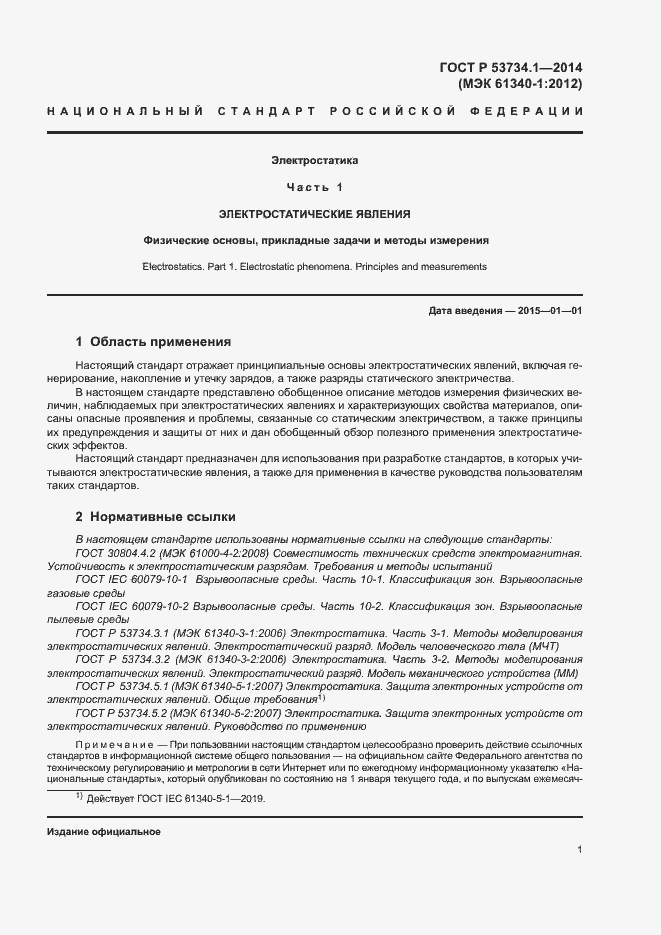 Страница 5 ГОСТ Р 53734.1-2014