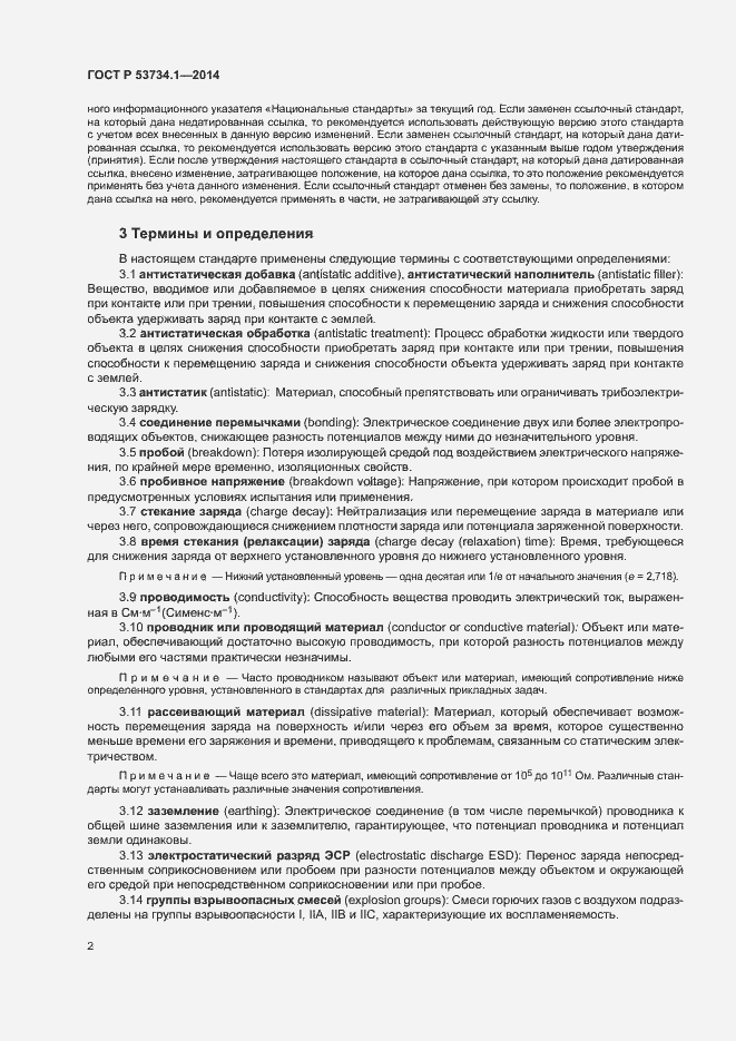 Страница 6 ГОСТ Р 53734.1-2014