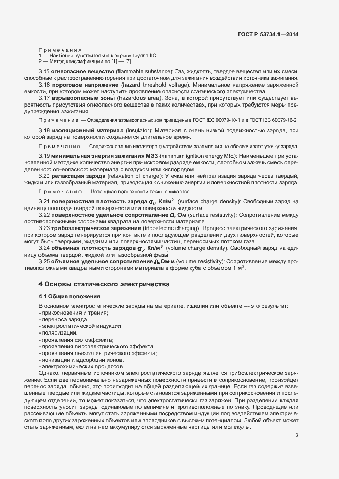 Страница 7 ГОСТ Р 53734.1-2014