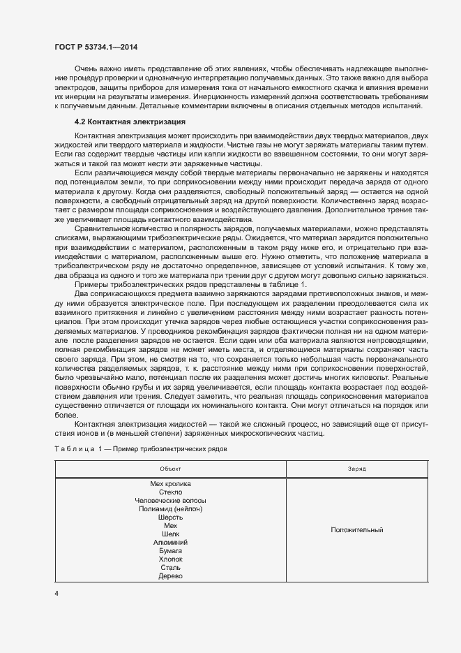 Страница 8 ГОСТ Р 53734.1-2014