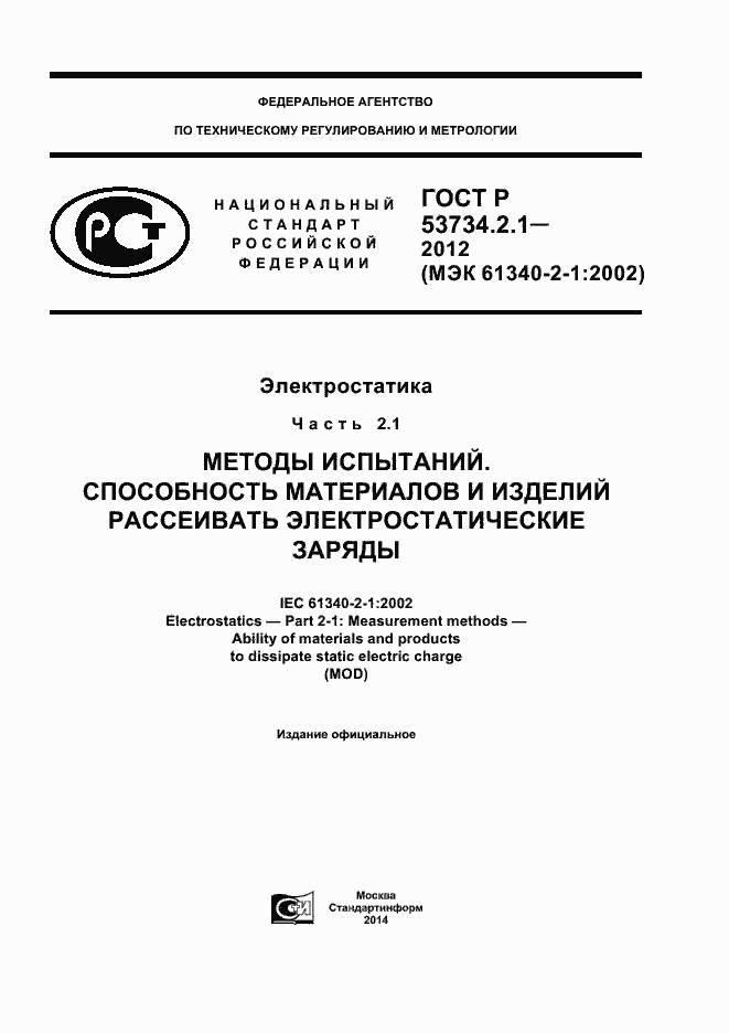 Страница 1 ГОСТ Р 53734.2.1-2012
