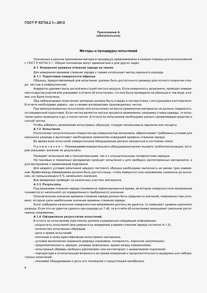 Страница 10 ГОСТ Р 53734.2.1-2012