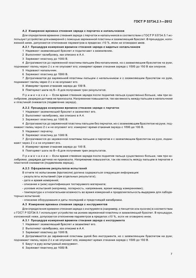 Страница 11 ГОСТ Р 53734.2.1-2012