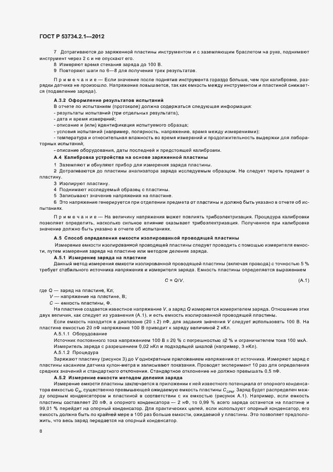 Страница 12 ГОСТ Р 53734.2.1-2012