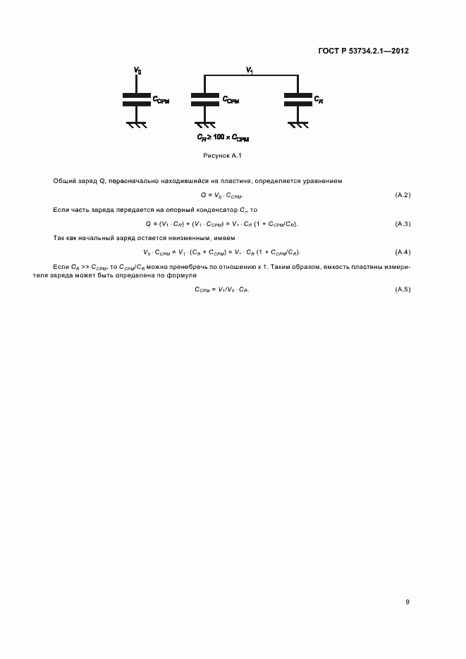 Страница 13 ГОСТ Р 53734.2.1-2012