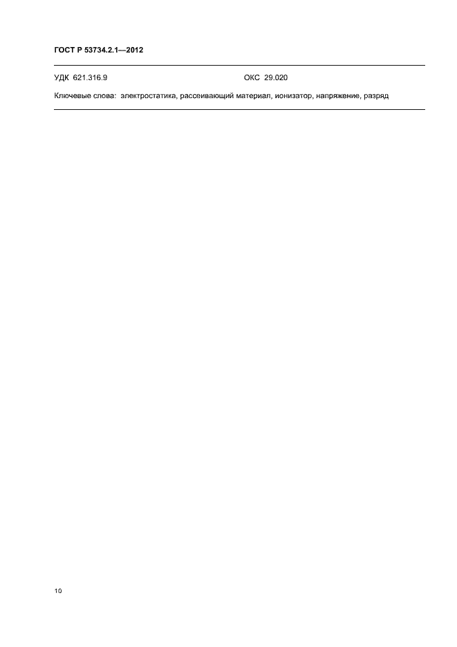 Страница 14 ГОСТ Р 53734.2.1-2012