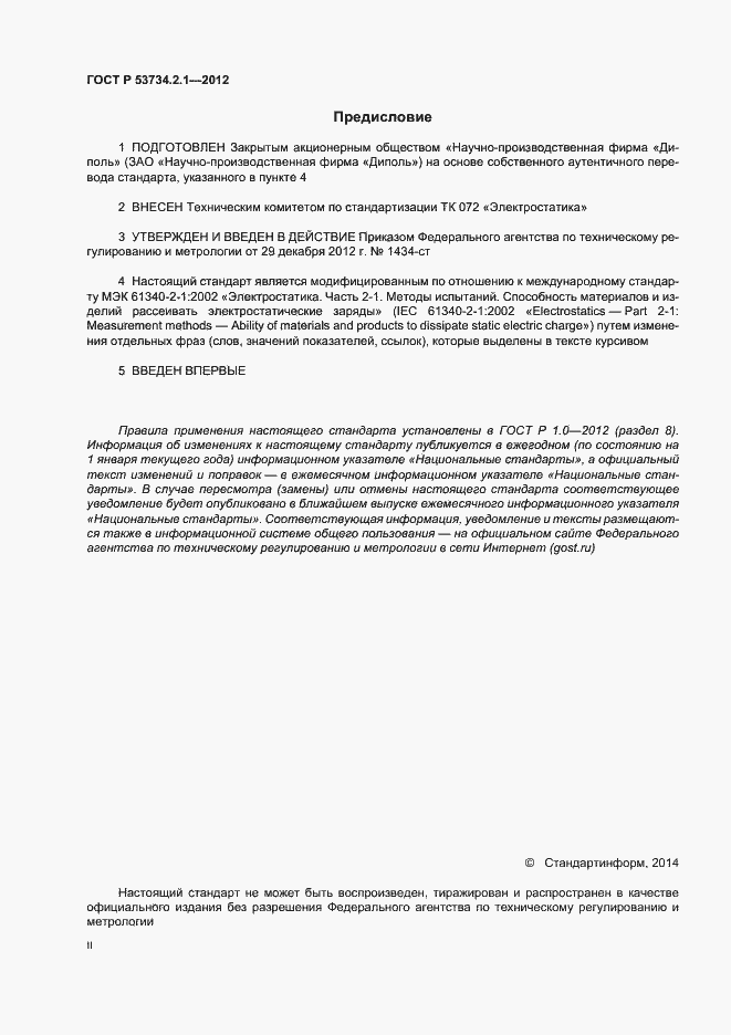 Страница 2 ГОСТ Р 53734.2.1-2012